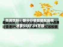 华润饮料：部分行使超额配股权 涉及5037.04万股