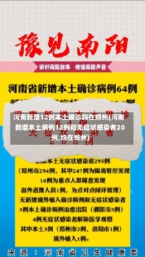 河南新增12例本土确诊均在郑州(河南新增本土病例12例和无症状感染者20例,均在郑州)