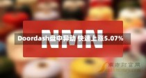 Doordash盘中异动 快速上涨5.07%