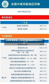 江苏常州疫情(江苏常州疫情最新消息2021)