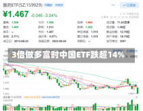 3倍做多富时中国ETF跌超14%