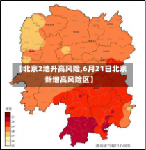 【北京2地升高风险,6月21日北京新增高风险区】