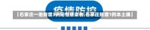 【石家庄一地新增3例阳性感染者,石家庄新增1例本土确】