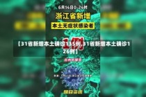 【31省新增本土确诊135例,31省新增本土确诊126例】