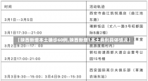 【陕西新增本土确诊60例,陕西新增1本土病例具体情况】