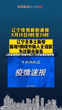 江苏盐城新增1例境外输入/江苏盐城新增疫情