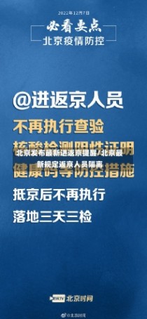 北京发布最新进返京提醒/北京最新规定返京人员隔离