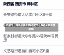 西安为什么不公开疫情(西安为什么不公开疫情政策)