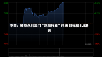 中金：维持永利澳门“跑赢行业”评级 目标价8.8港元