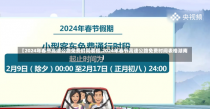 【2024年春节高速公路免费时间表格,2024年春节高速公路免费时间表格湖南】