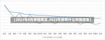 【2023年8月疫情爆发,2023年疫情什么时候结束】