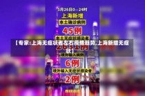 【专家:上海无症状者左右疫情趋势,上海新增无症状】