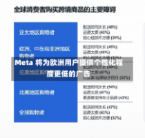 Meta 将为欧洲用户提供个性化程度更低的广告