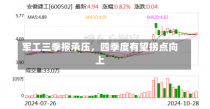 军工三季报承压，四季度有望拐点向上