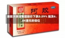 港股大快活集团股价下跌2.29% 触及6.84港元的低位