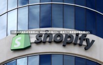 11月12日美股成交额前20：Shopify大涨21%，连续六个季度营收增长超25%