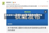 南京疫情什么时候开始的/南京疫情啥时候开始的