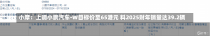 小摩：上调小鹏汽车-W目标价至65港元 料2025财年销量达39.2辆