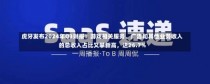 虎牙发布2024年Q3财报：游戏相关服务、广告和其他业务收入的总收入占比又攀新高，达26.7%