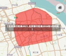 【北京限行轮换2021,北京限行轮换2024年5月时间】